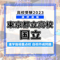 【高校受験2023】東京都立高校＜講評・国立＞