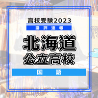 【高校受験2023】北海道公立高校＜講評・国語＞