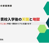 中高一貫校入学後の過ごし方がよくわかる！「中高一貫校入学後の天国と地獄セミナー」