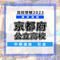 【高校受験2023】京都府公立高校＜講評・中期・社会＞