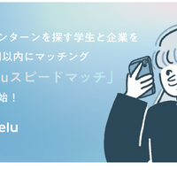 長期インターンを探す学生と企業を48時間以内にマッチングする「Reeluスピードマッチ（β版）」提供開始