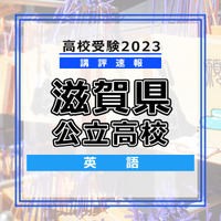 【高校受験2023】滋賀県公立高校＜講評・英語＞