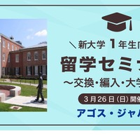 【新大学１年生向け】留学セミナー～交換・編入・大学院～