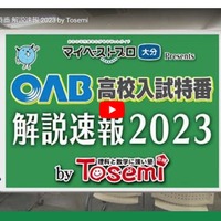 大分朝日放送「OAB高校入試特番 解説速報2023 by Tosemi」