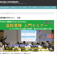 高校受験入門セミナー in 柏