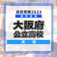 【高校受験2023】大阪府公立高校＜講評・英語＞