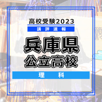 【高校受験2023】兵庫県公立高校＜講評・理科＞
