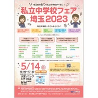 私立中学校フェア埼玉2023