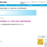 三重テレビ放送の報道特別番組「2023三重県立高校入試解答解説速報」