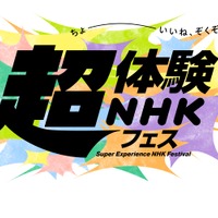 「超体験NHKフェス」3/18～21…ライブ配信も