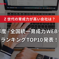 Z世代の育成力が高い会社は？育成力WEBテストトップ10