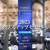 SAPIX・四谷大塚・早稲田アカデミー塾別クラスアップセミナー2023