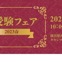 お受験フェア2023春