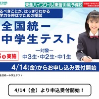 全国統一テスト、小中高生を無料招待…4/14申込開始 | リセマム