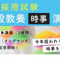 一般教養「時事」演習