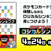 『ポケカ』で論理的思考を養う！初心者でも楽しめる問題集「ポケモンカードゲームで身につく！ロジカルシンキング」発売