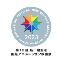 「第10回 新千歳空港国際アニメーション映画祭」
