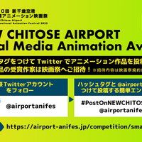 「第10回 新千歳空港国際アニメーション映画祭」GIF部門はSocial Media部門「NEW CHITOSE AIRPORT Social Media Animation Award」に拡大リニューアル