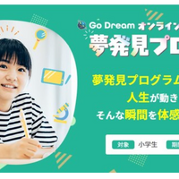 Go Dreamオンライン型探究学習「夢発見プログラム」