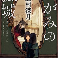 『かがみの孤城』 書影　著者：辻村深月