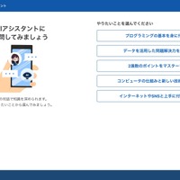 ChatGPTを活用した「情報I」学習支援サービス「Life is Tech ! AIアシスタント」　(c) Life is Tech,Inc