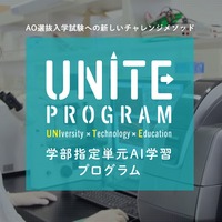 学部指定単元AI学習プログラム（通称：UNITE Program）
