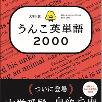 「大学入試　うんこ英単語2000」