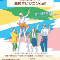 【夏休み2023】埼玉県「高校生ビジコンCafé」第1期生募集…6/22締切