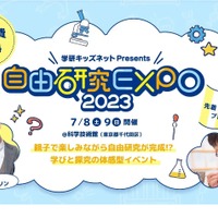 自由研究EXPO2023