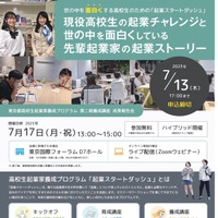 東京都、起業スタートダッシュ成果報告会7/17…高校生対象