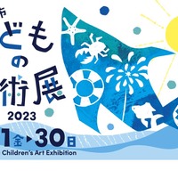 【夏休み2023】横浜市こどもの美術展、子供の絵画募集