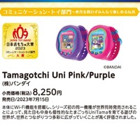 「コミュニケーション・トイ部門」Tamagotchi Uni Pink／Purple
