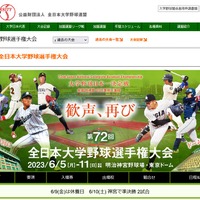 第72回全日本大学野球選手権大会…6/10-11に準決勝・決勝