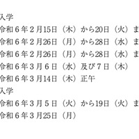 2024年度石川県公立高等学校入学者選抜：全日制課程・定時制課程の一般入学日程