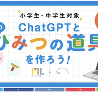 ChatGPTと未来のひみつの道具を作ろう！