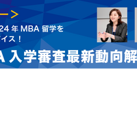 Top MBA入学審査最新動向解説セミナー