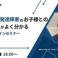 「不登校・発達障害の子供との関わり方」セミナー6/22