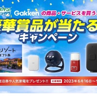 Gakkenの商品・サービスを買うと、豪華賞品が当たる!!キャンペーン