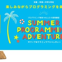 【夏休み2023】年長-中3向け「サマープログラミングアドベンチャー」7-9月