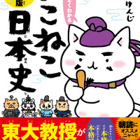 『ねこねこ日本史』