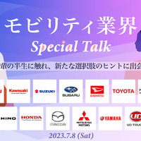 Drive for the Future 2023 − モビリティ業界 Special Talk −
