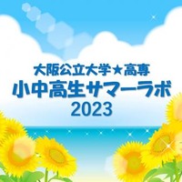 【夏休み2023】大阪公立大・高専「サマーラボ」小中高生対象