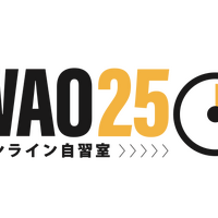 オンライン自習室 WAO25