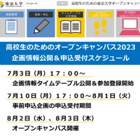 高校生のための東京大学オープンキャンパス2023