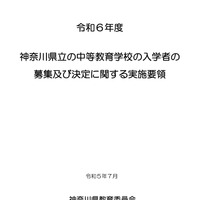 令和6年度 神奈川県立の中等教育学校の入学者の募集および決定に関する実施要領