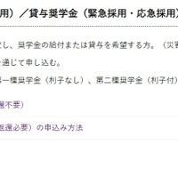 給付奨学金（家計急変採用）／貸与奨学金（緊急採用・応急採用）
