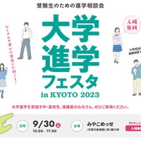 大学進学フェスタ in KYOTO 2023