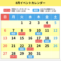 8月イベントカレンダー
