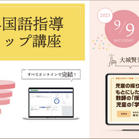 オンライン講座「学研小学校外国語指導スキルアップ講座」無料体験会9/9