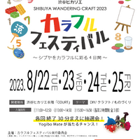 「SHIBUYA WANDERING CRAFT 2023 カラフルフェスティバル ～シブヤをカラフルに彩る4日間～」フライヤー表